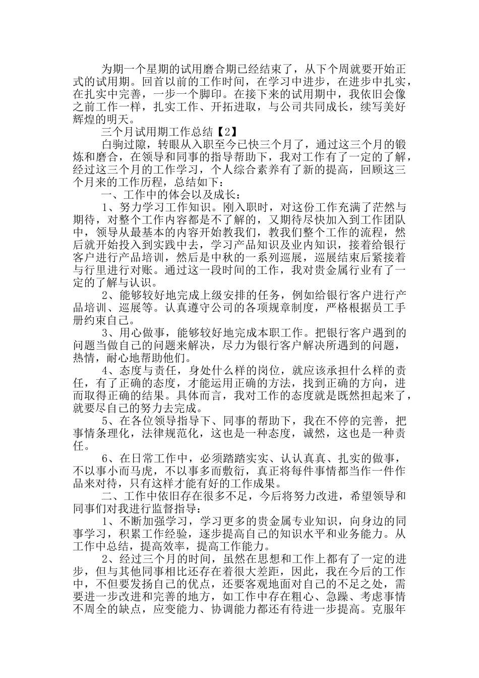 三个月试用期工作总结范文5篇_第2页
