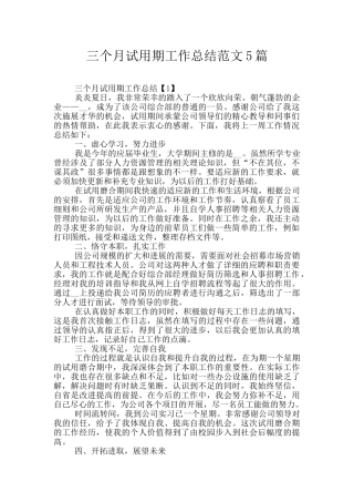 三个月试用期工作总结范文5篇