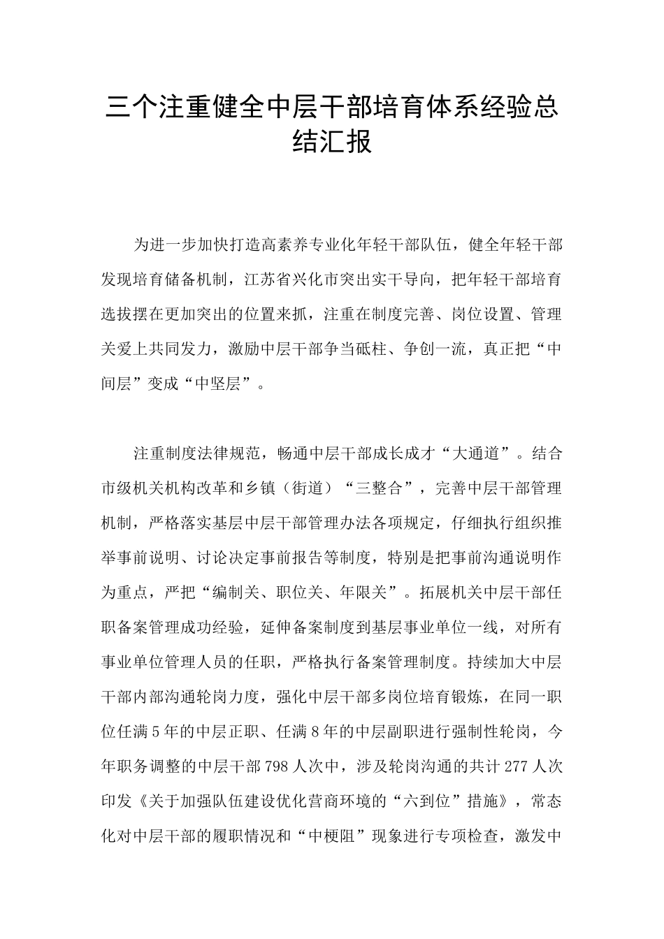 三个注重健全中层干部培养体系经验总结汇报_第1页