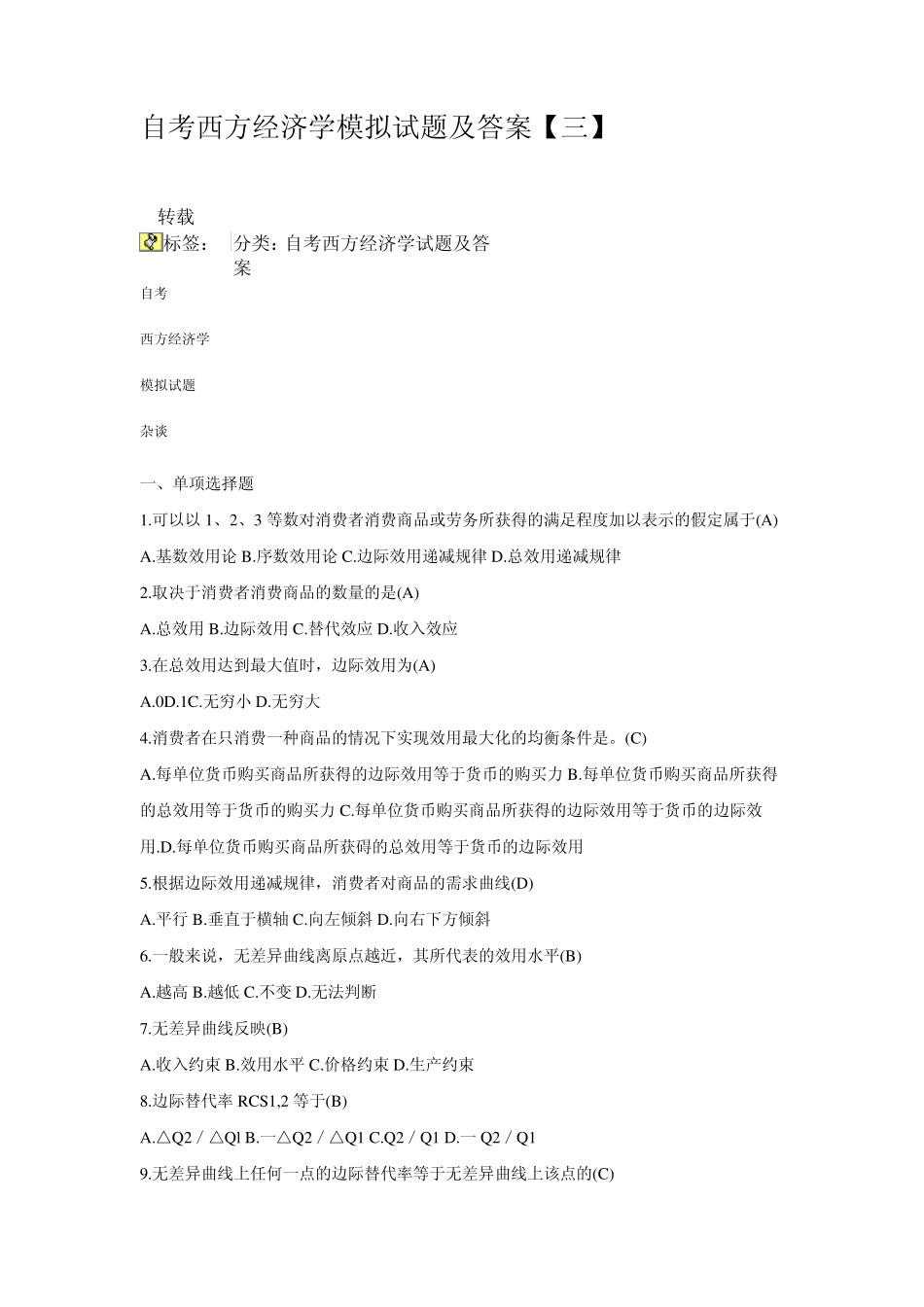 自考西方经济学模拟试题及答案3_第1页