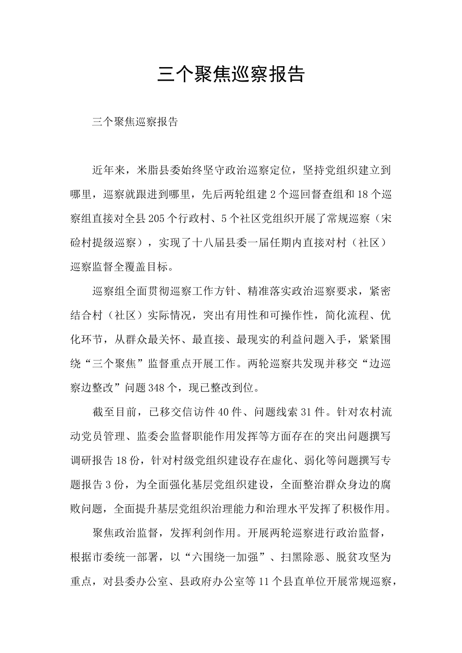 三个聚焦巡察报告_第1页