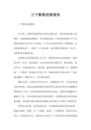 三个聚焦巡察报告