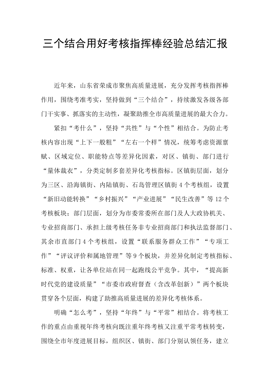 三个结合用好考核指挥棒经验总结汇报_第1页