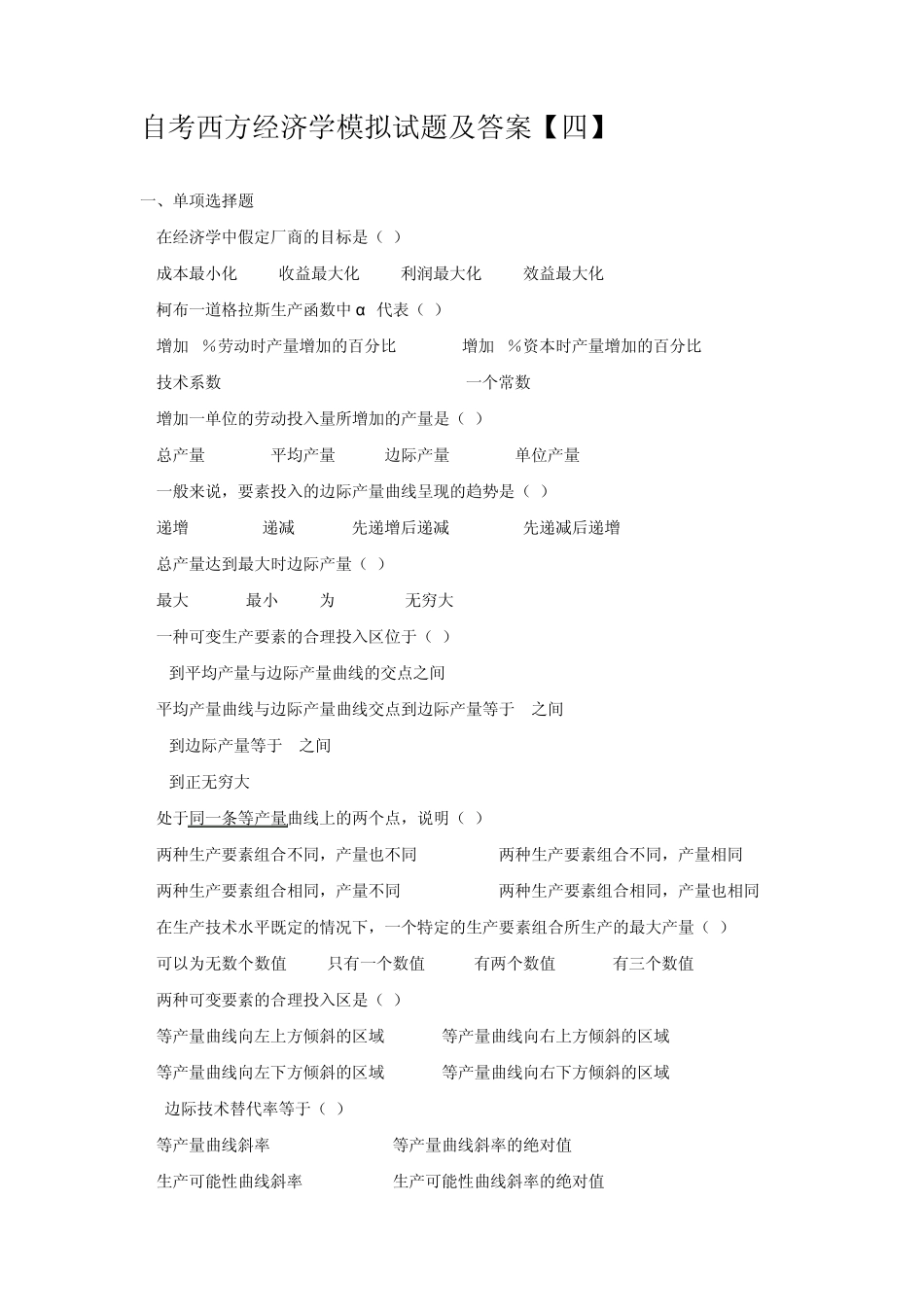 自考西方经济学模拟试题及答案4_第1页