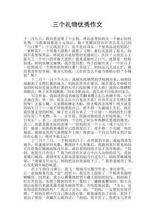 三个礼物优秀作文