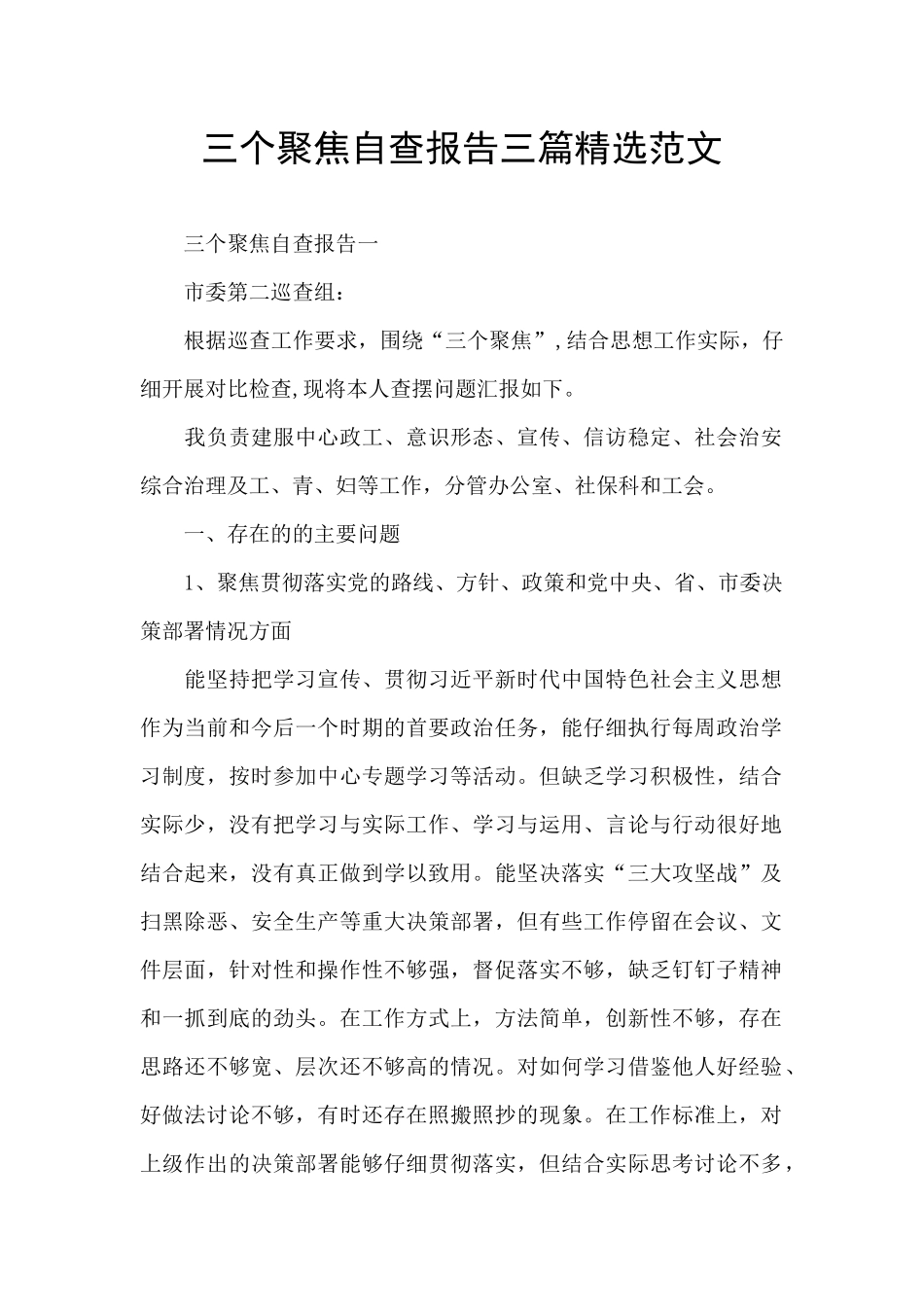 三个聚焦自查报告三篇精选范文_第1页