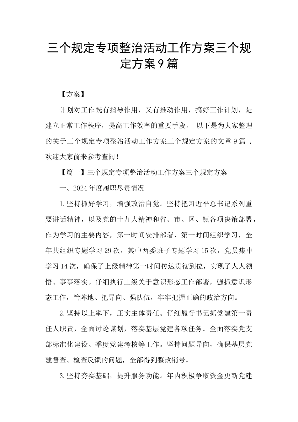三个规定专项整治活动工作方案三个规定方案9篇_第1页
