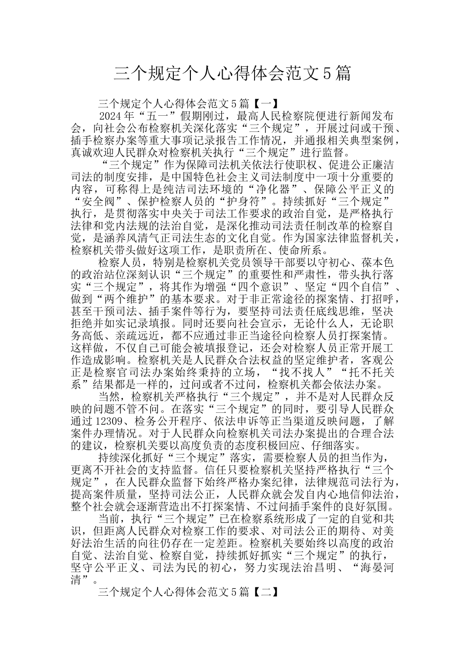 三个规定个人心得体会范文5篇_第1页