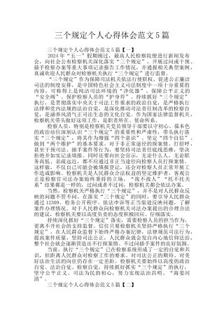三个规定个人心得体会范文5篇
