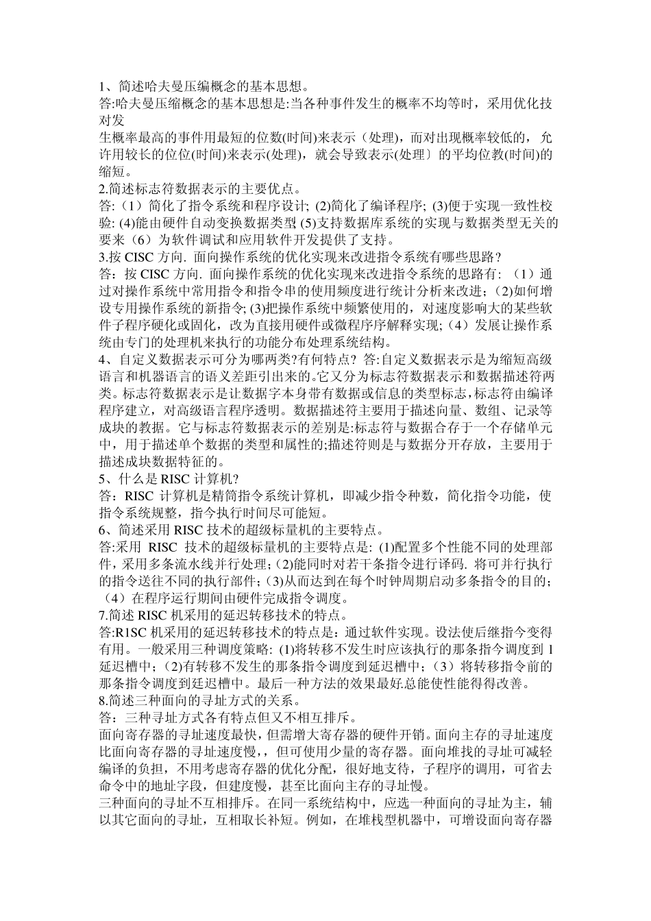 自考计算机系统结构问答题汇总_第1页
