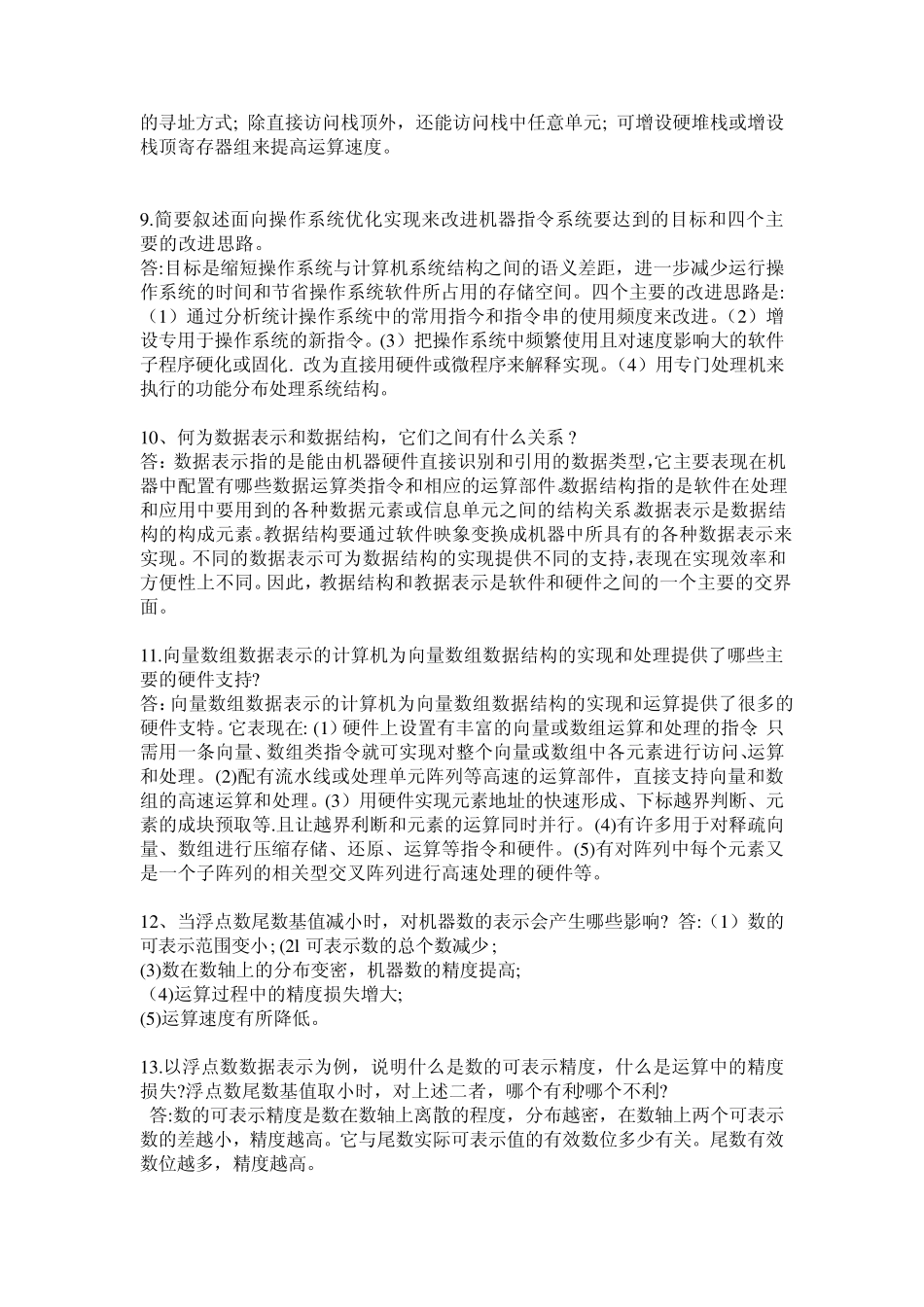 自考计算机系统结构问答题汇总_第2页