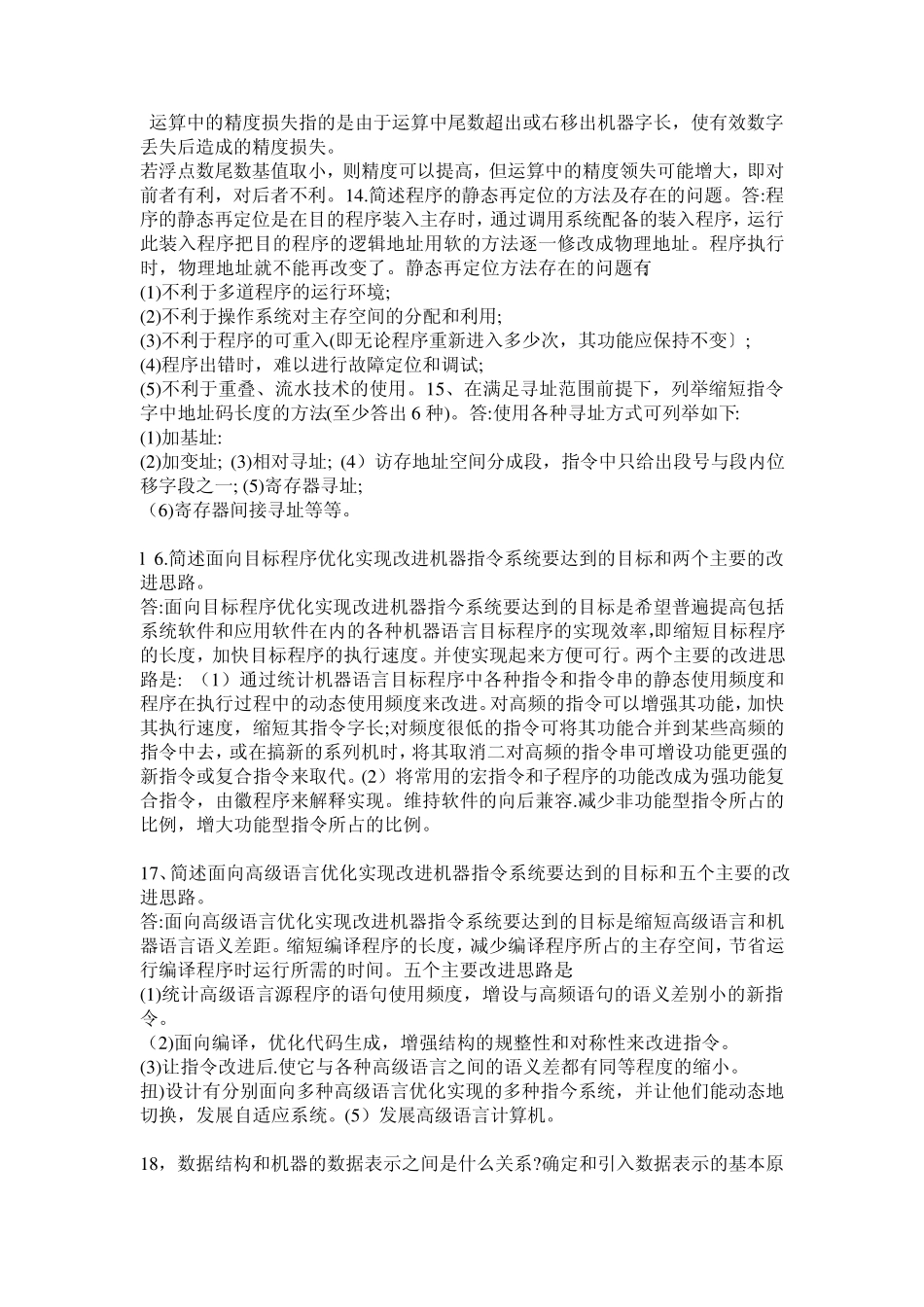 自考计算机系统结构问答题汇总_第3页