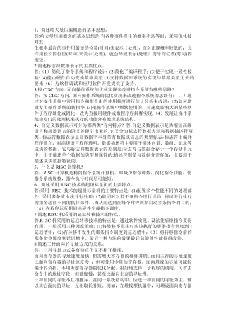 自考计算机系统结构问答题汇总