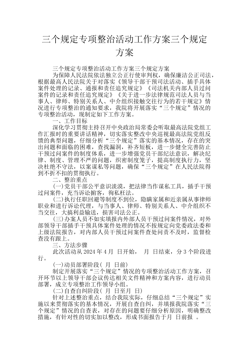 三个规定专项整治活动工作方案三个规定方案_第1页