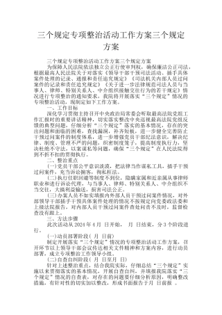 三个规定专项整治活动工作方案三个规定方案