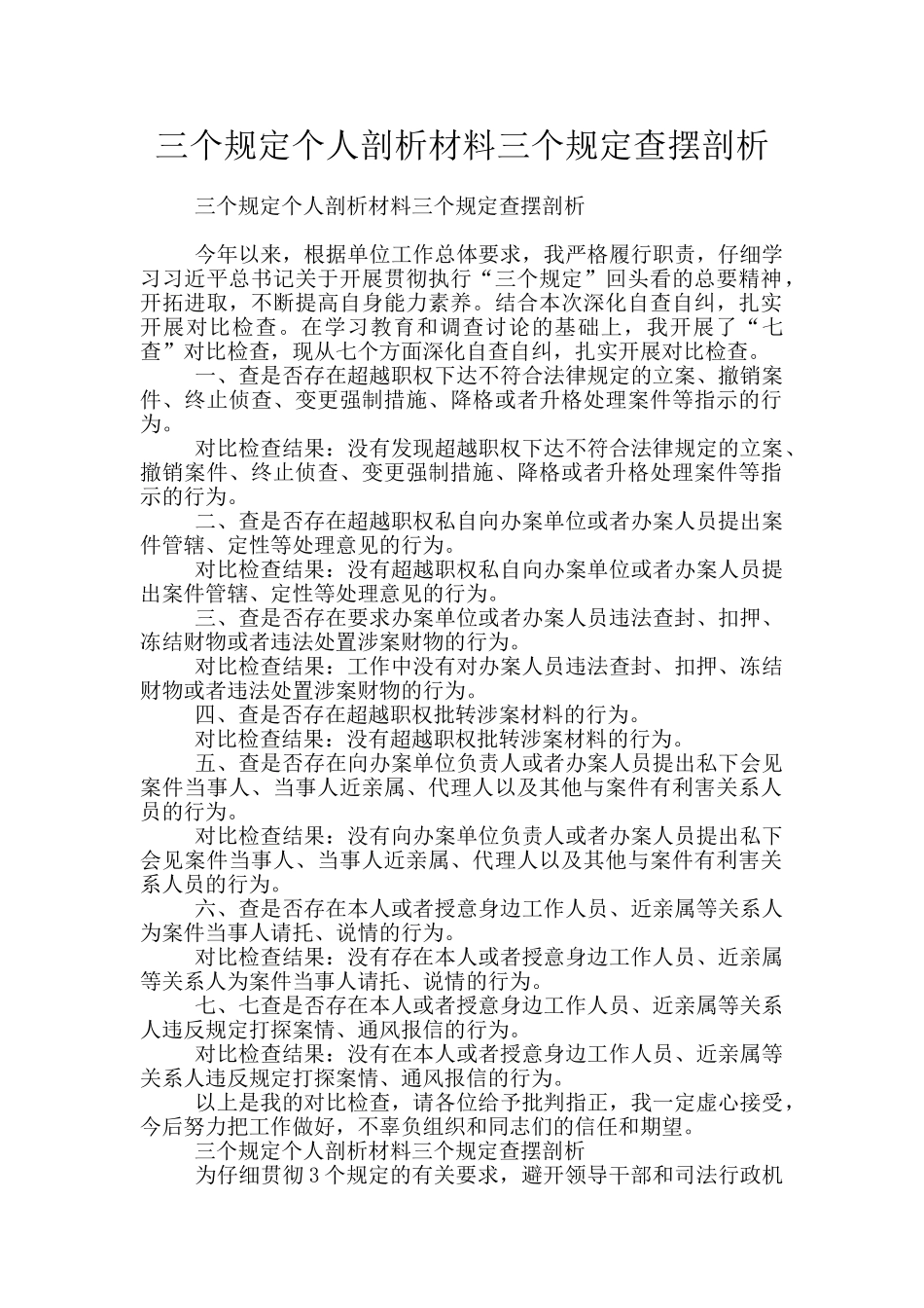 三个规定个人剖析材料三个规定查摆剖析_第1页