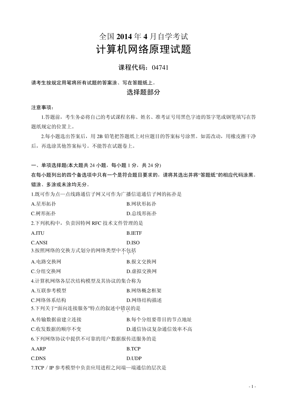 自考计算机网络原理2014年4月真题答案_第1页