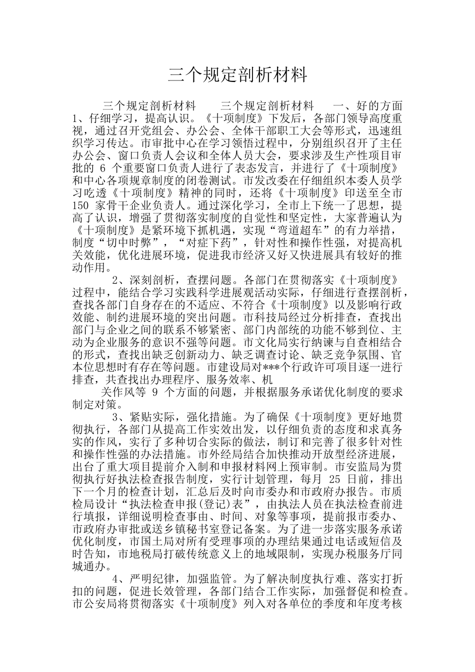 三个规定剖析材料_第1页