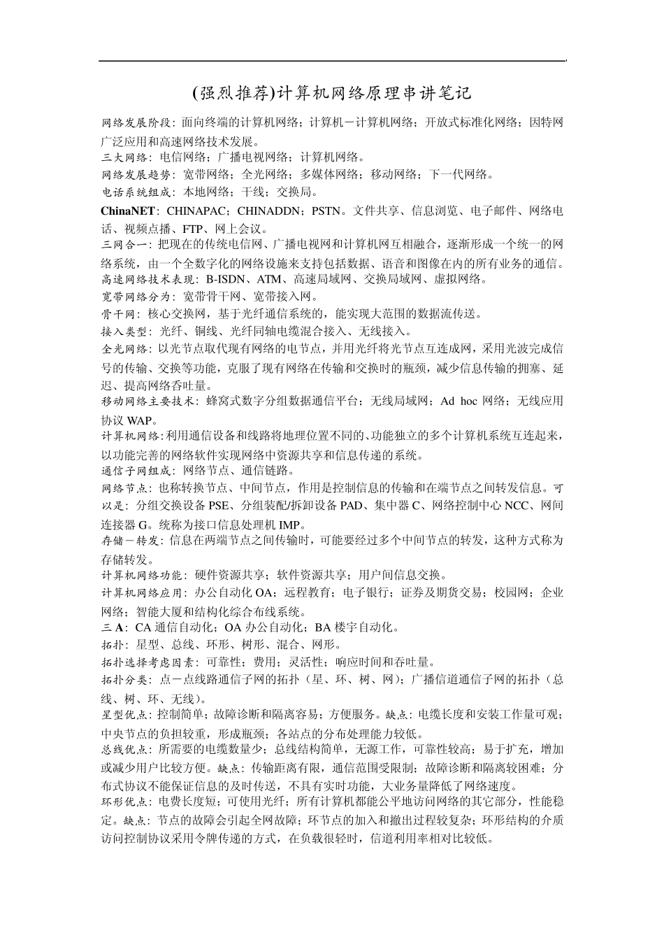 自考计算机网络原理串讲笔记及部分计算题_第1页