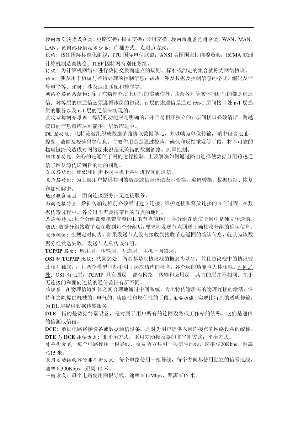 自考计算机网络原理串讲笔记及部分计算题_第2页