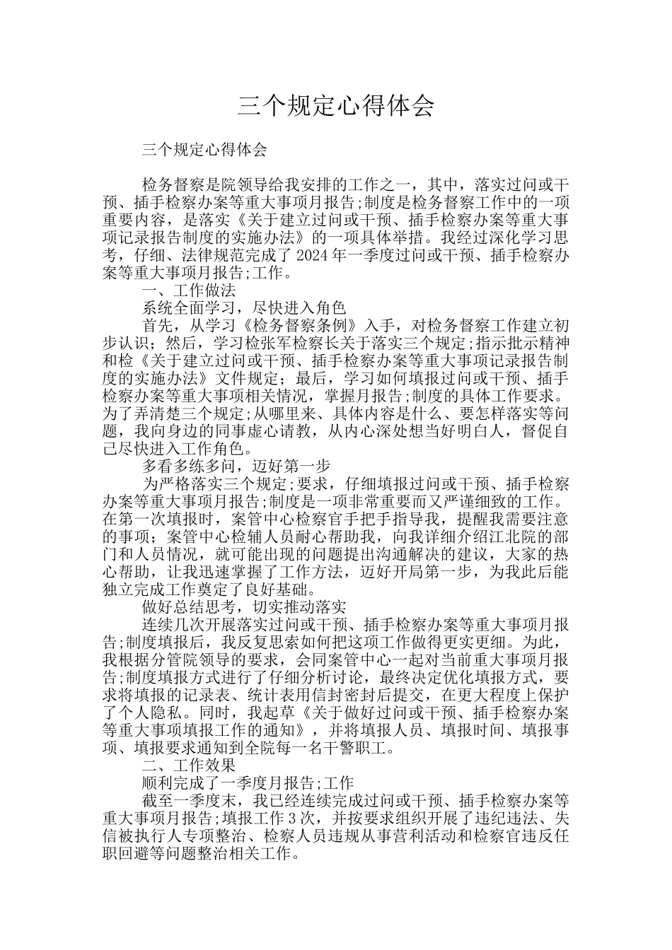三个规定心得体会_第1页