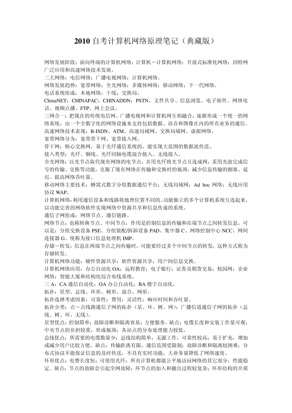 自考计算机网络原理笔记(典藏版)_第1页