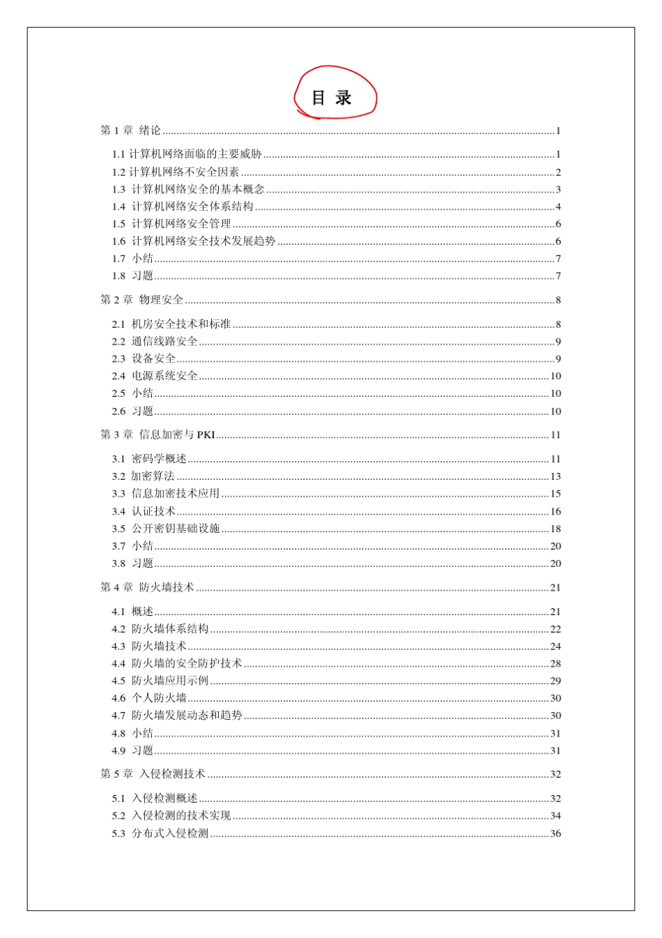 自考计算机网络安全电子书_第1页