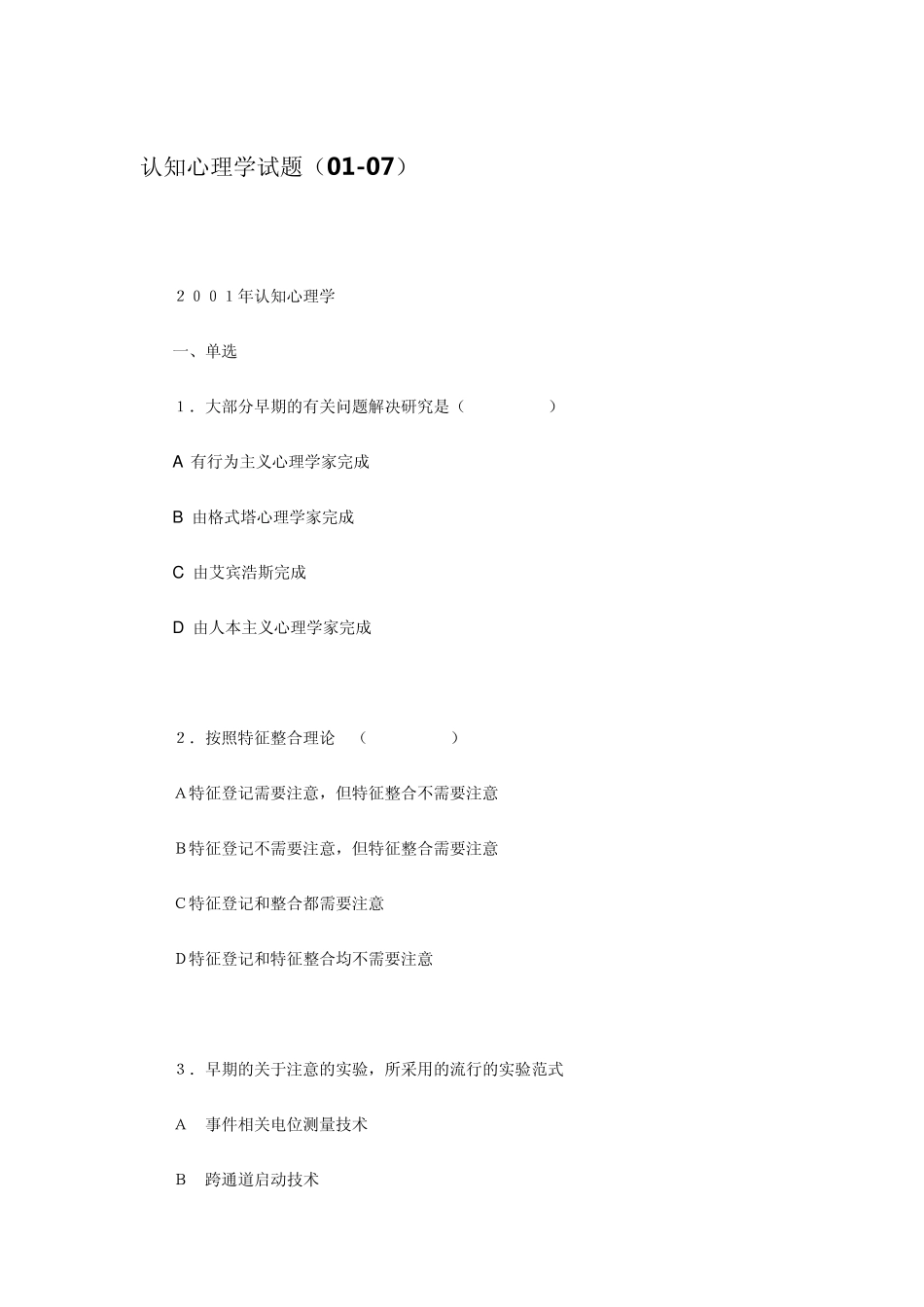 自考认知心理学试题01~07_第1页