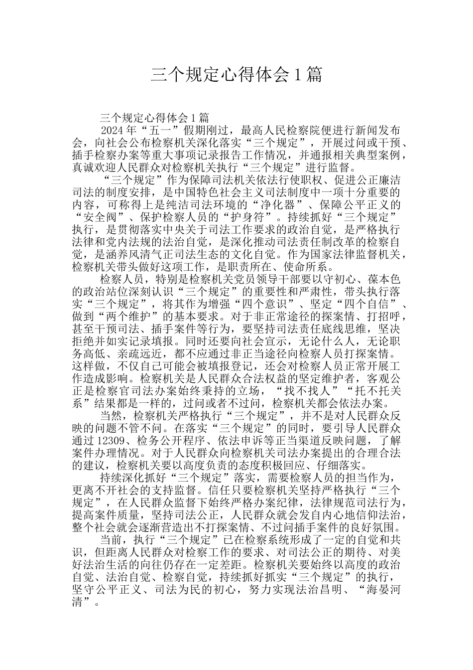 三个规定心得体会1篇_第1页