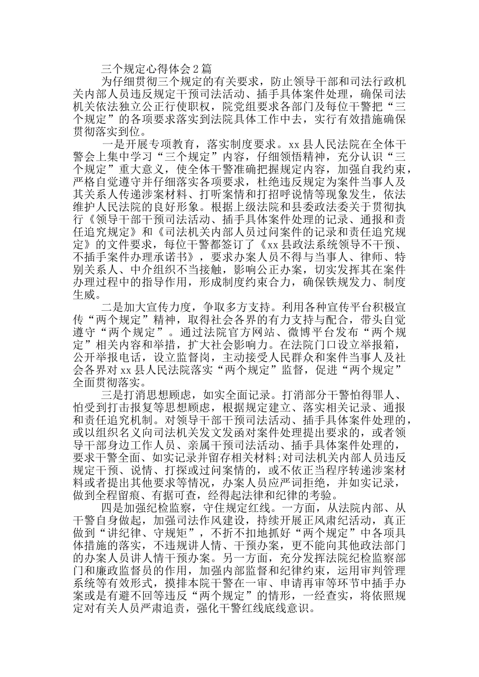 三个规定心得体会1篇_第2页