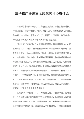 三举措广开进贤之路聚英才心得体会