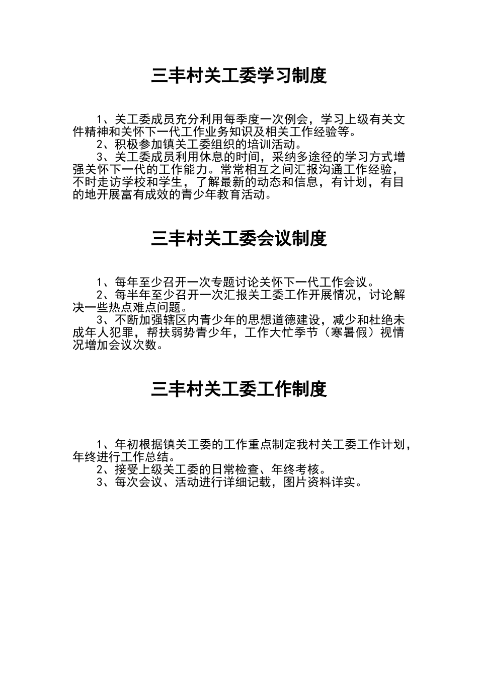 三丰村关工委学习制度_第1页