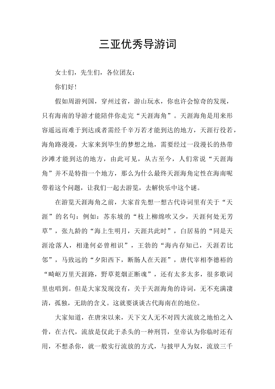 三亚优秀导游词_第1页