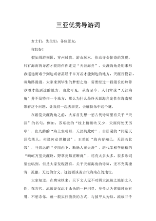 三亚优秀导游词