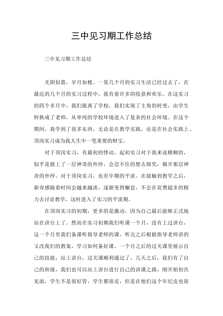 三中见习期工作总结_第1页