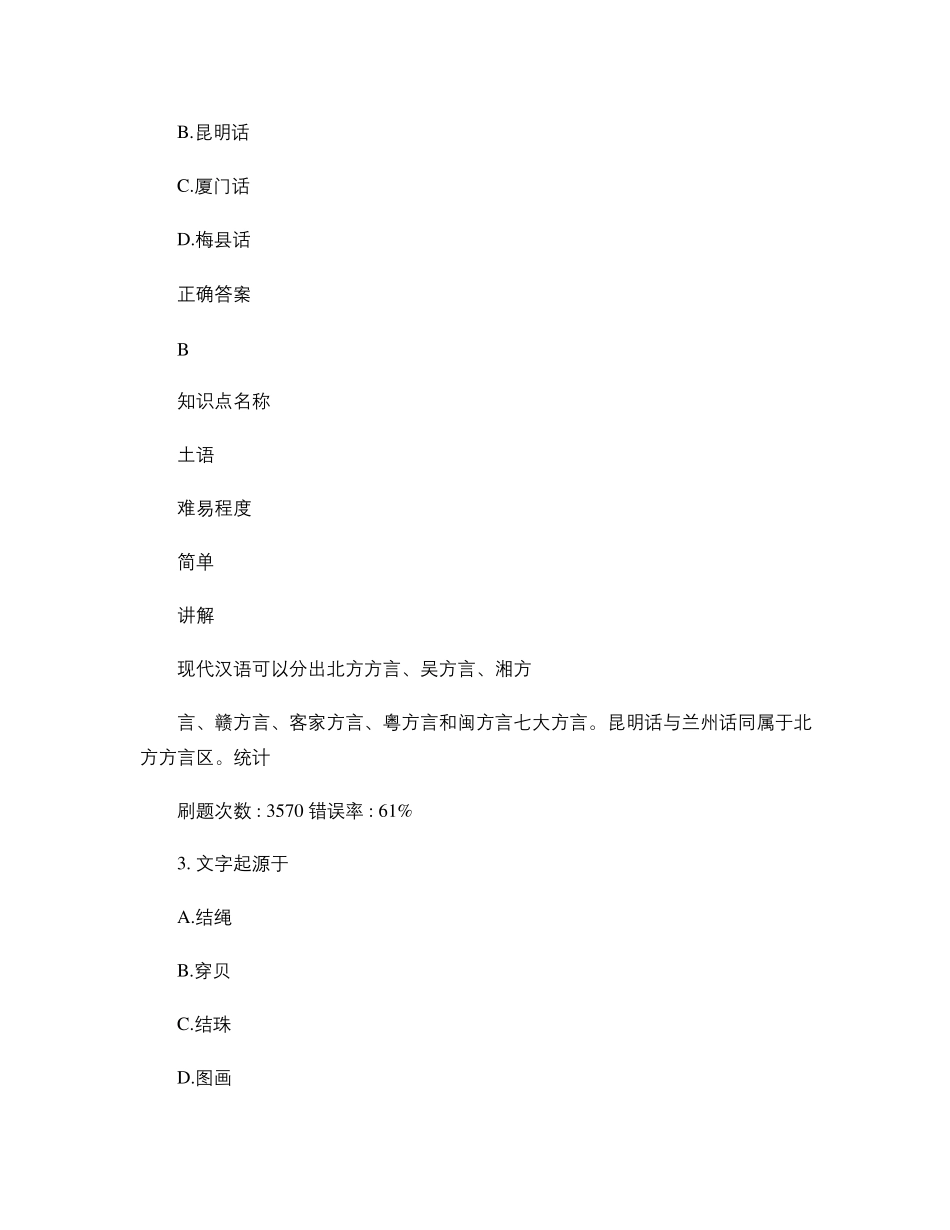 自考语言学概论(2014.10)真题及答案._第2页