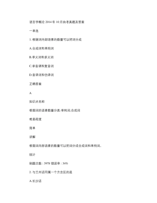 自考语言学概论(2014.10)真题及答案.