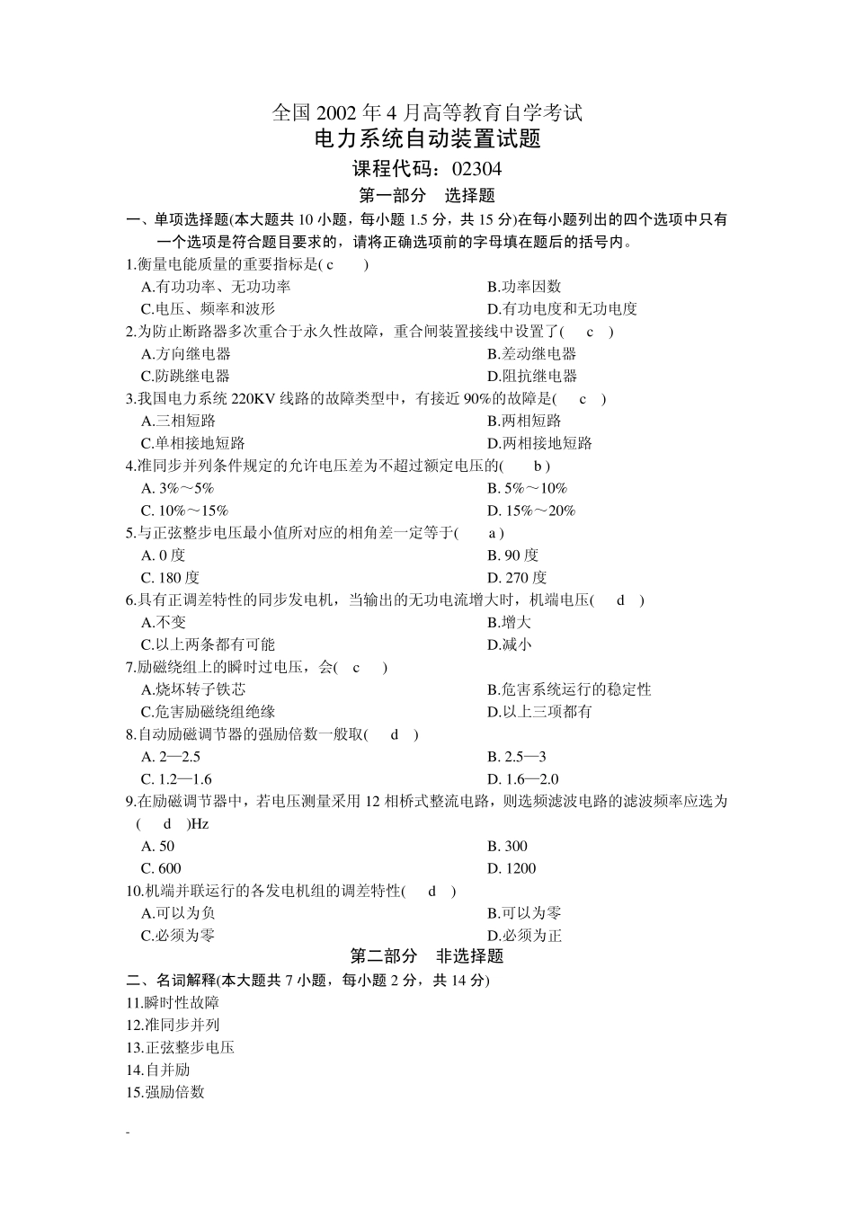自考试题(电力系统自动装置)_第1页