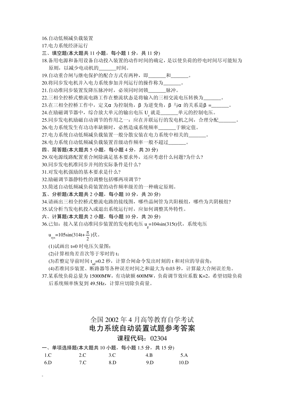 自考试题(电力系统自动装置)_第2页