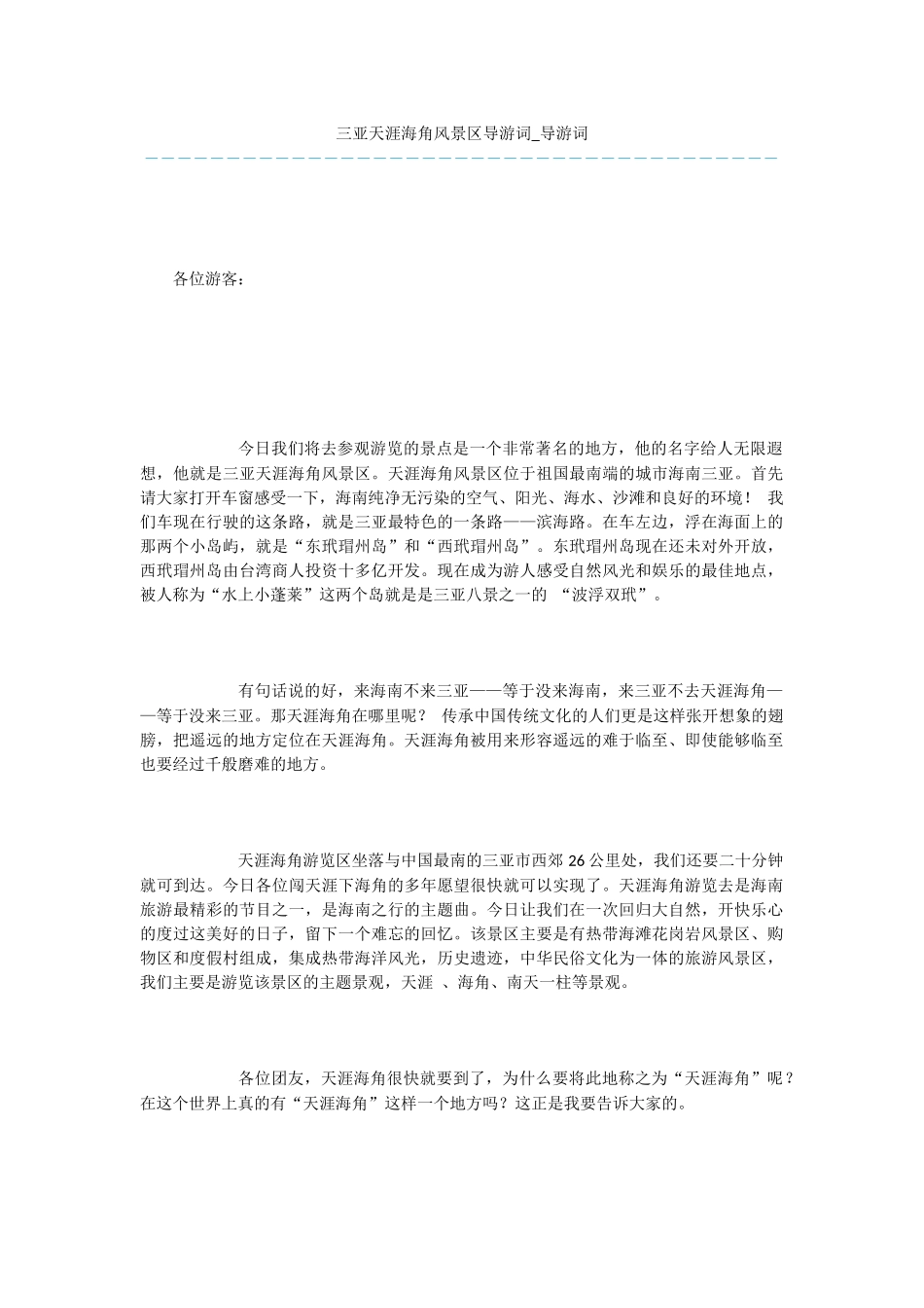 三亚天涯海角风景区导游词_第1页