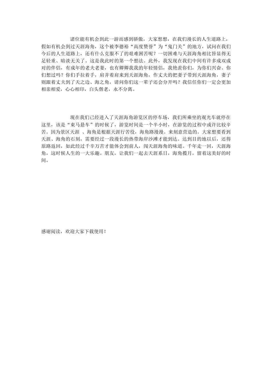 三亚天涯海角风景区导游词_第3页