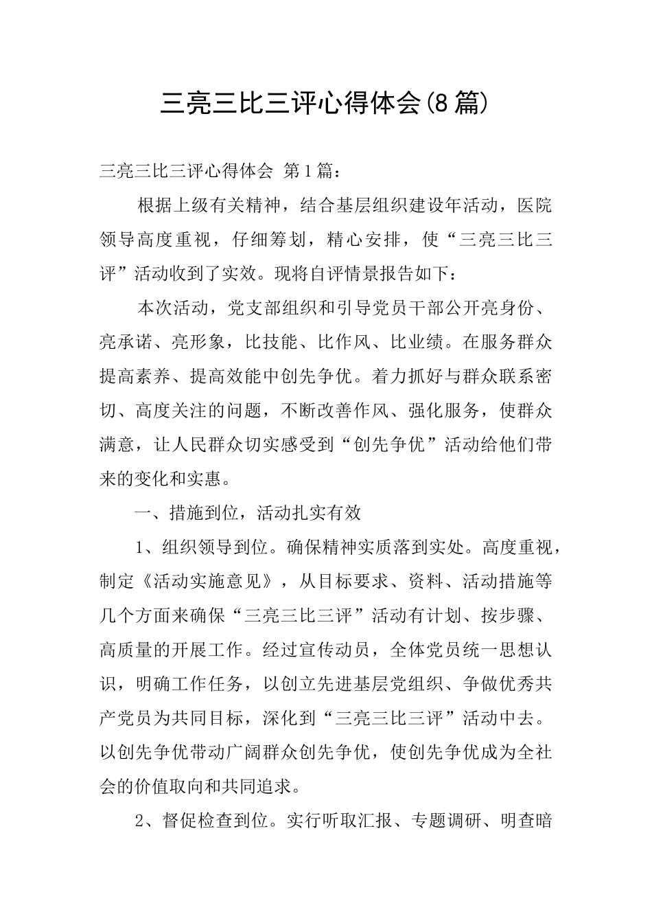 三亮三比三评心得体会_第1页