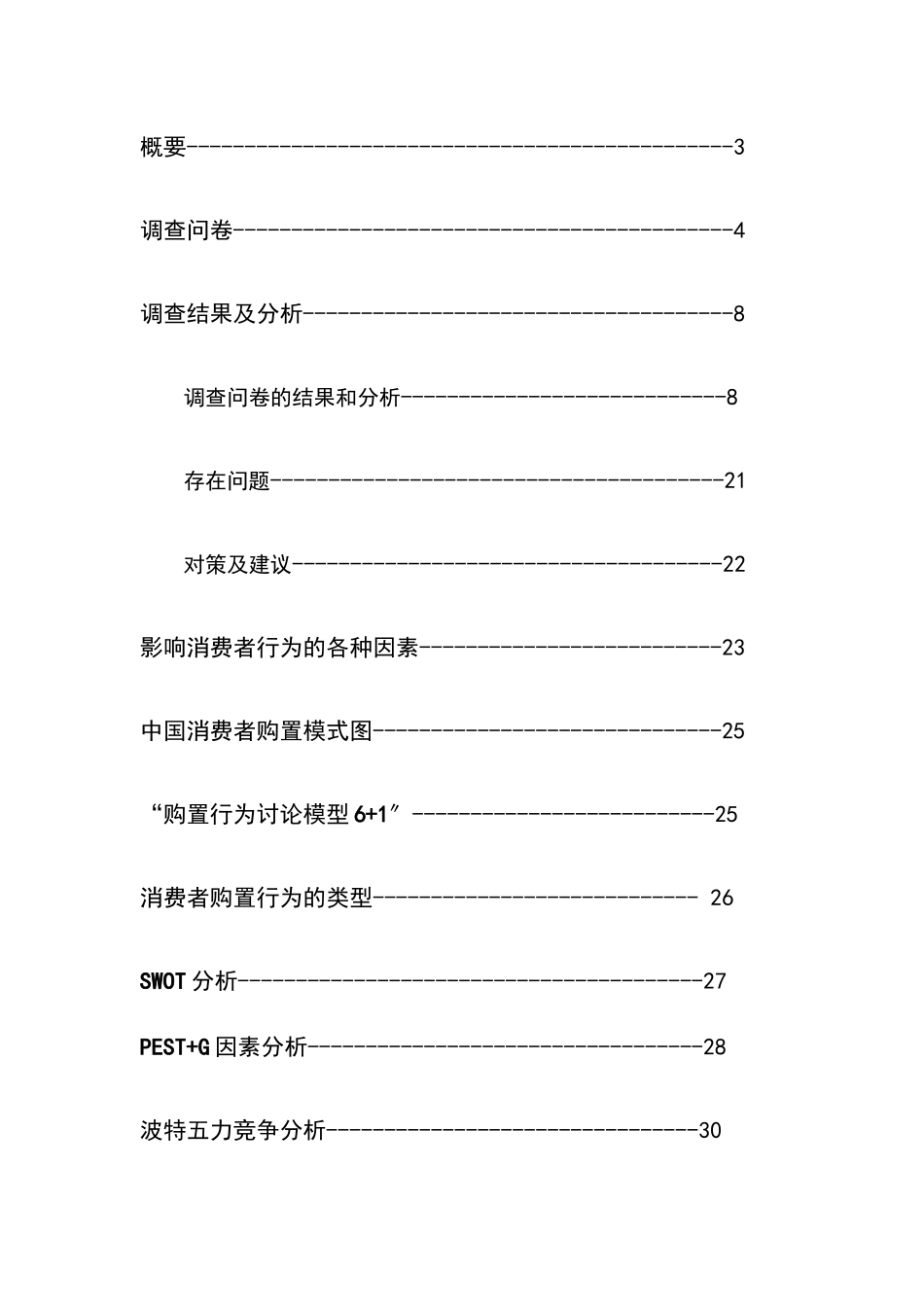 三亚亲海旅游消费者购买行为调查报告_第2页