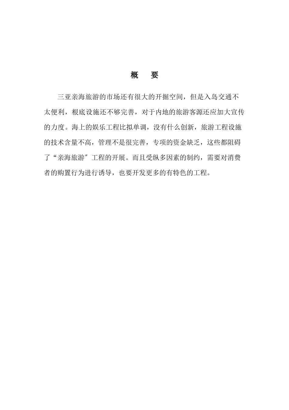 三亚亲海旅游消费者购买行为调查报告_第3页