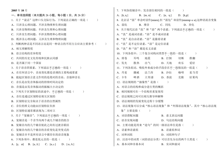 自考语言学概论历年真题及答案(2005年2011年)_第1页