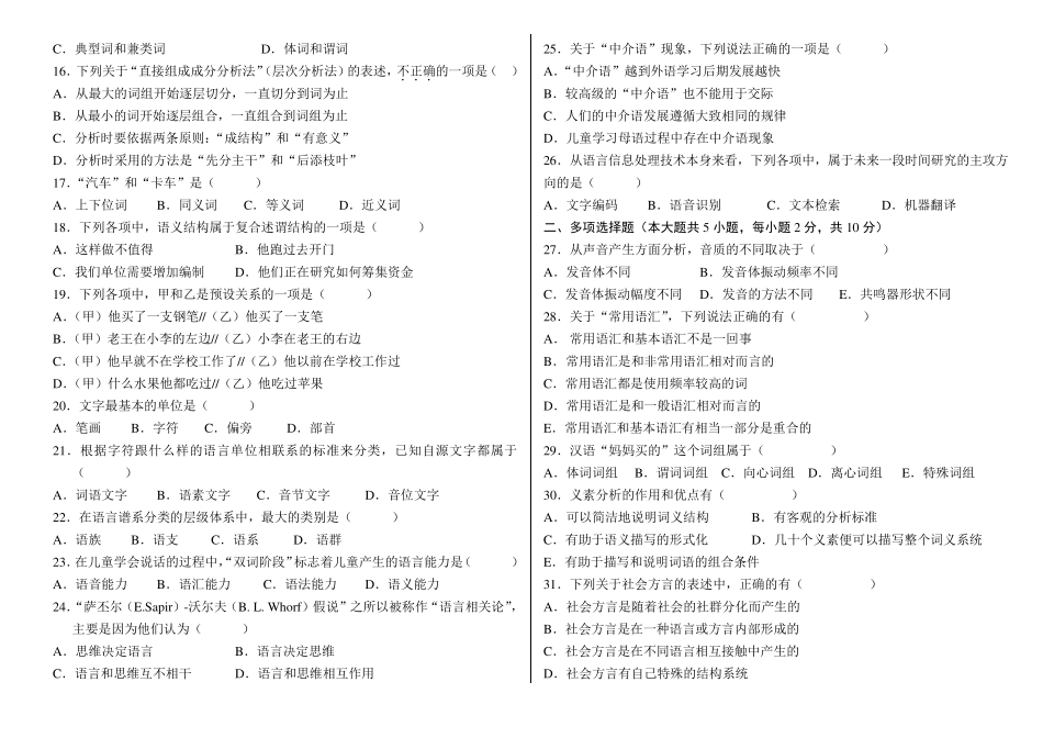 自考语言学概论历年真题及答案(2005年2011年)_第2页