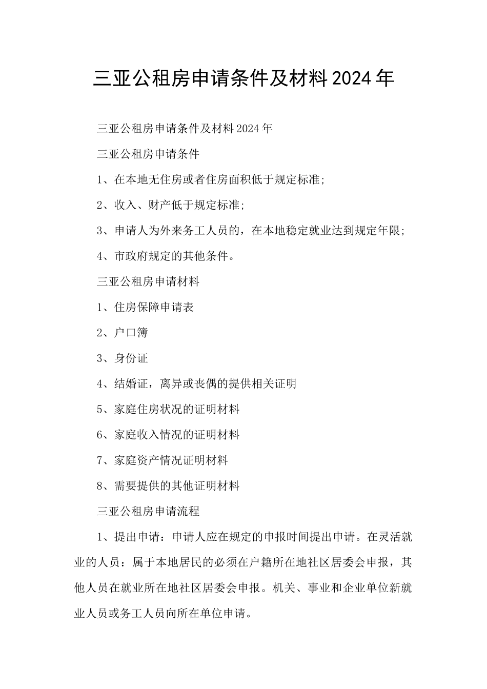 三亚公租房申请条件及材料2024年_第1页