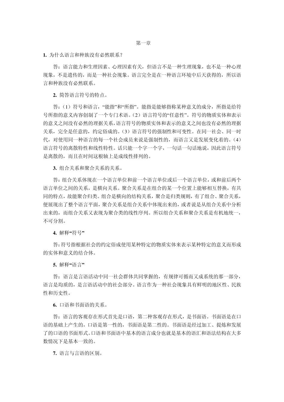自考语言学概论复习资料第二章_第1页