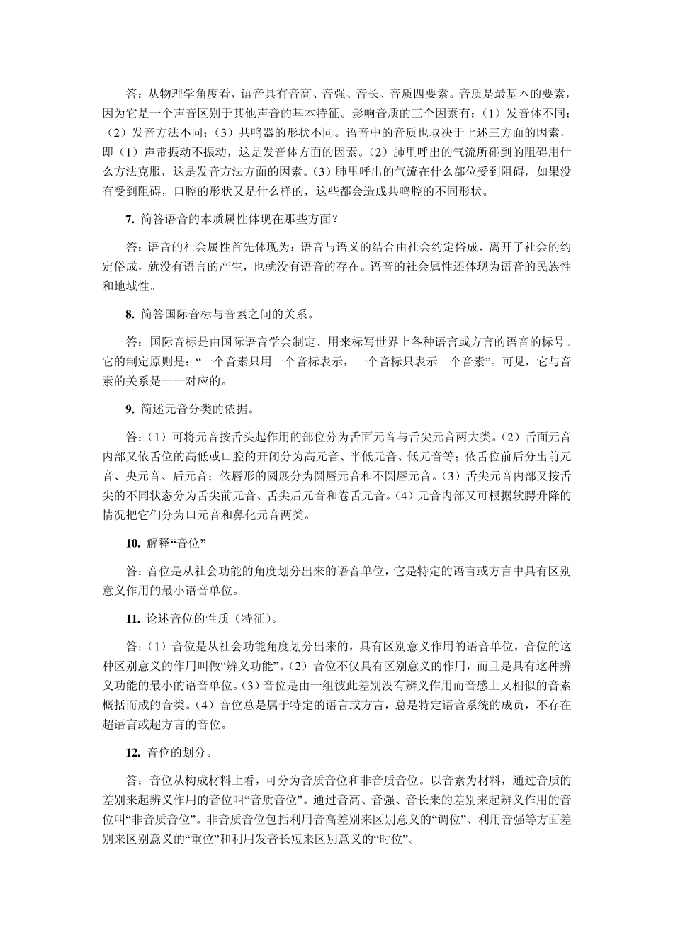 自考语言学概论复习资料第二章_第3页