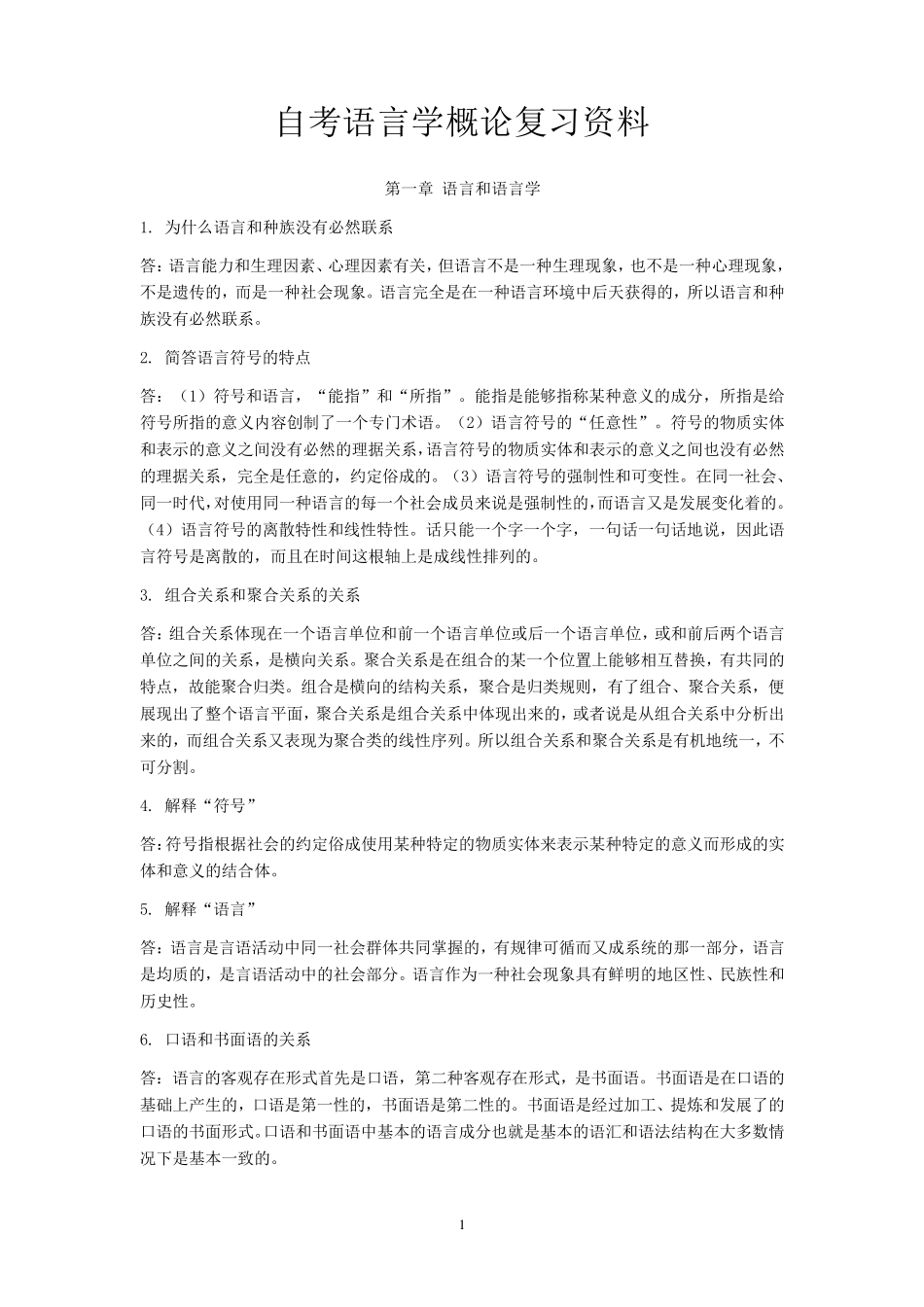 自考语言学概论复习资料_第1页